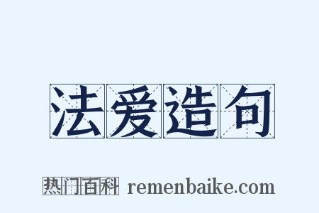 法爱造句是什么意思的图片